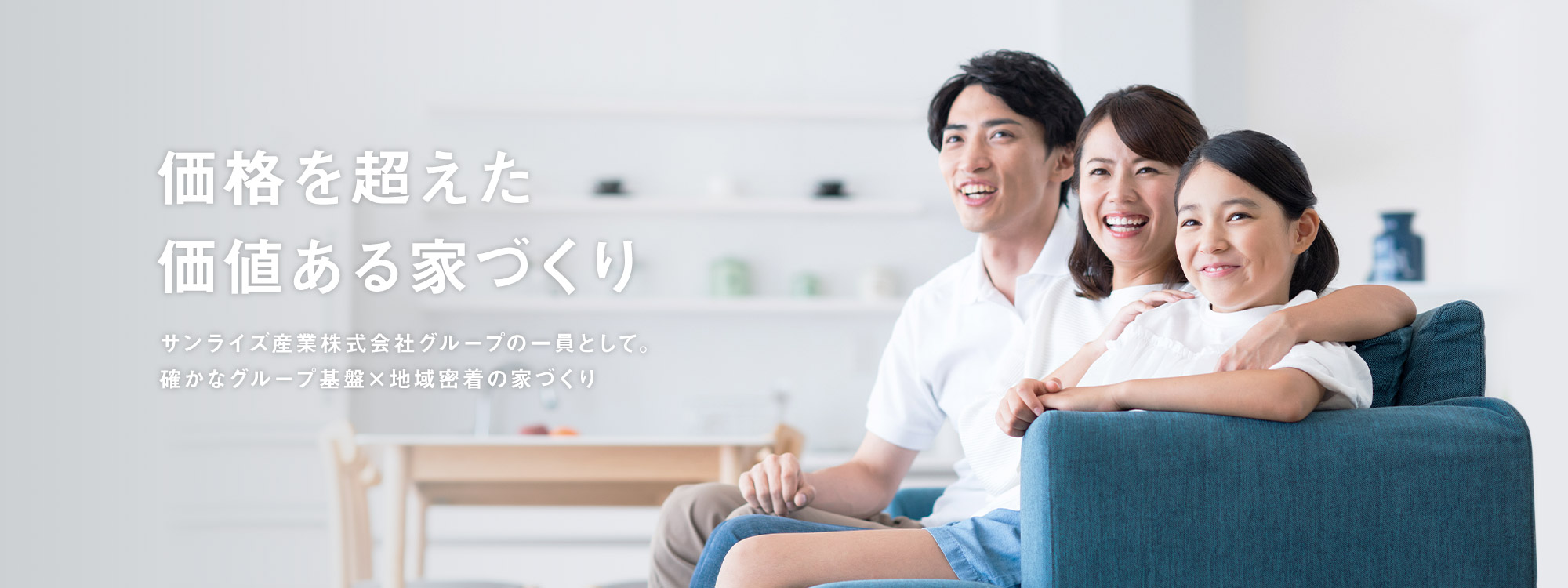 価格を超えた価値ある家づくり サンクリエイトホームは家族が幸せに暮らせる安くていい家を提供します。