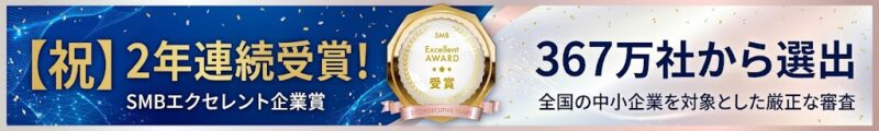 SMBエクセレント企業賞 2年連続受賞 サンクリエイトホーム