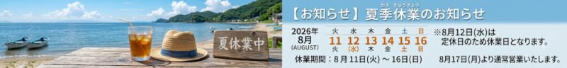 2026年夏季休業お知らせ‗サンクリエイトホーム