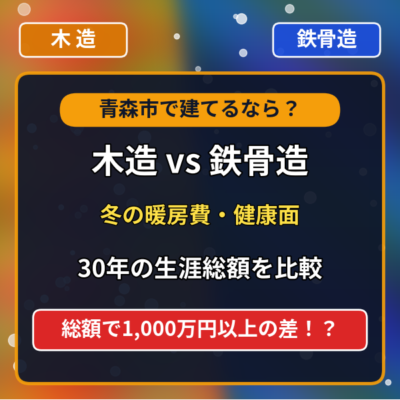 木造VS鉄骨造？どちらがいいか