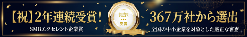 SMBエクセレント企業賞 2年連続受賞 サンクリエイトホーム