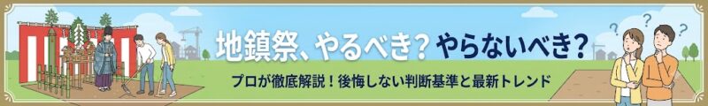 地鎮祭やるべき?やらないべき?タイトル画像