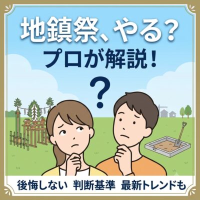 地鎮祭やるべきかどうかのサムネ画像