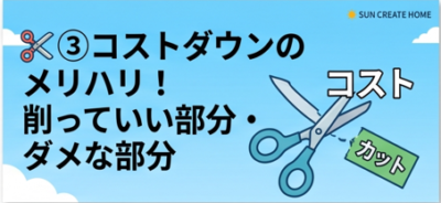 コストダウンのメリハリ