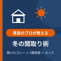 冬の間取術