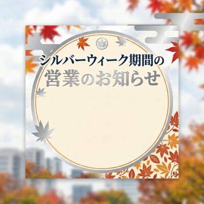 シルバーウィーク期間の営業のお知らせ