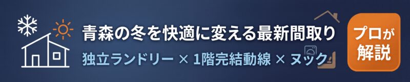 青森の冬を快適に変える間取