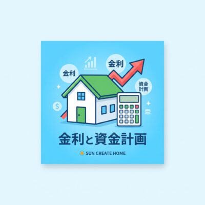 金利上昇の今は家を建てるのは待つべき？3500万円で40年ローンを組んだ場合のリアルな資金計画とシミュレーションなど