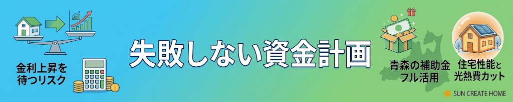 金利上昇の中、失敗しない資金計画術