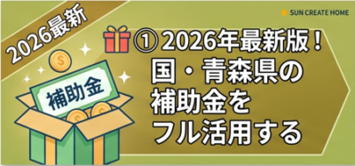 2026年の住宅の補助金などの活用術