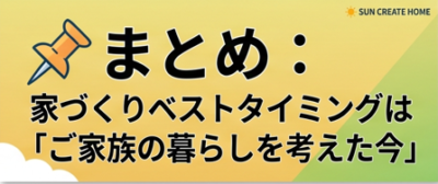 家づくりのベストタイミングはご家族の暮らしを考えた今