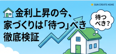 金利上昇の今、待つべき?検証