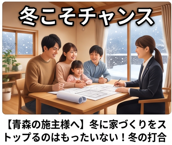 冬こそ家づくりのチャンス