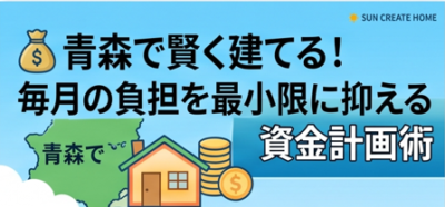 青森で賢く建てる、毎月の負担を抑える資金計画術