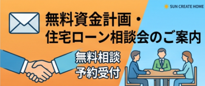 家づくり無料相談会図時開催のご案内