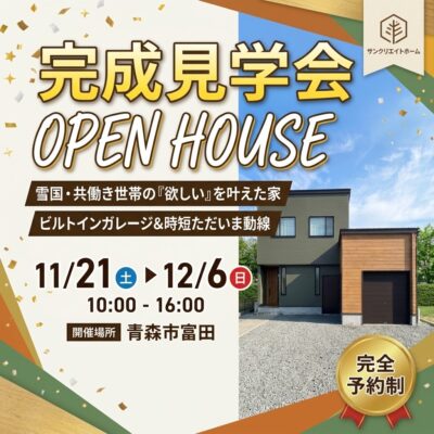 完成見学会サムネ画像　サンクリエイトホーム 2026年11月21～12月6日まで