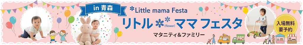 ママフェス青森開催のサムネ画像
